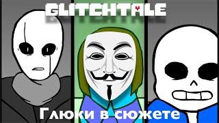 Обзор на Glitchtale - Глюки в сюжете (1 сезон)