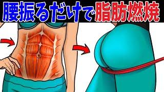 【脂肪燃焼】立って腰振るだけで何倍も下半身の血流代謝が上がる！