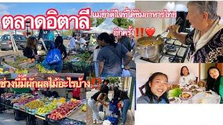 อาหารไทยที่ฝรั่งยกนิ้ว เมื่อแม่ย่าได้ชิมอีกครั้ง ‼️เดินตลาดกับเพื่อนคนไทยในอิตาลี Italy