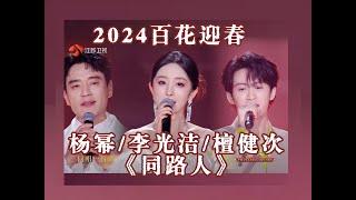 [Eng SUB] Yang Mi/Li Guangjie/Tan Jianci's 'Fellow Traveler' ｜2024百花迎春晚会 杨幂/李光洁/檀健次《同路人》
