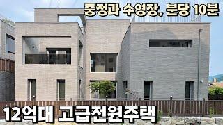 NO.812 분당 10분 전원마을 초입에 위치한 중정과 수영장 12억대 고급 전원주택 [단독주택]
