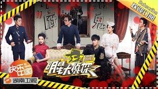 《明星大侦探》Crime Scene EP.11 20160612【Hunan TV Official 1080P】