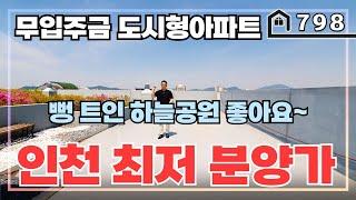 [2억대] 부평 신축 도시형아파트! 이분양가는 숨도 안쉬고 보셔야 합니다!