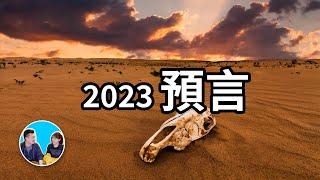 2023，絕對不能實現的預言 | 老高與小茉 Mr & Mrs Gao