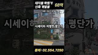 대치동 학원가! 신축 개발용 강남빌딩 추천!