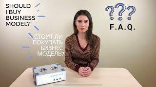 F.A.Q. Should I buy business model? SensitivE Audit/Сенситив Аудит. Quantum Biofeedback.