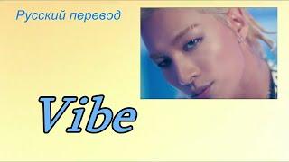 TAEYANG (Тэян) & JIMIN  (Чимин) - Vibe / "Вайб ..." РУССКИЙ перевод