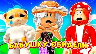 МОЮ БАБУШКУ ОБИЖАЮТ! (Полная Версия) ► ROBLOX (Роблокс)