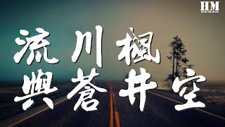 黑撒 - 流川楓與蒼井空『他是她的流川楓她是他的蒼井空』【動態歌詞Lyrics】