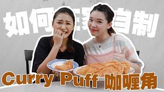 如何在家自製 Curry Puff 馬鈴薯雞肉咖哩角  ｜ft.AllenKhor 【 美好煮咩】 EP.6