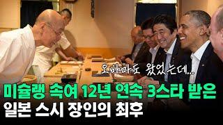 미슐랭 속여 3스타 받은 일본 스시 장인의 최후