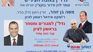 עופר לוין ודרור בוקצ'ין מארחים את משה בן זהר - רימקס אידאל ראשון לציון