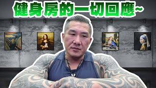 【館長直播完整版】2024/09/14/週六  有關健身房的一切回應~  丟臉的政治辦案跟媒體