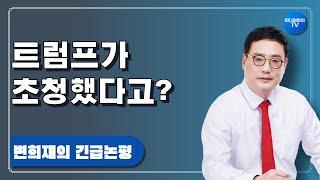 트럼프의 초청을 받았다는 사람들, 그 진실