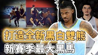 NBA第一陣容深度！完全恢復健康的Ja Morant下賽季是否真有望實現自己的奪冠豪言？與超級新人意外默契、更主動改變打法，新賽季最被低估黑馬｜澤北SG