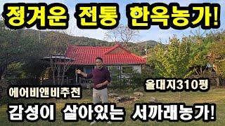 207#살아있는 전통 한옥농가,강화전원주택,강화도전원주택
