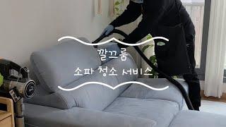 깔끄룸 소파 매트리스 청소 케어 서비스 후기