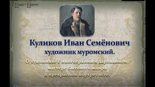 Видео-презентация «Куликов Иван Семёнович - художник муромский».