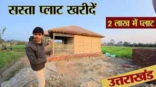 सस्ता PLOT खरीदें | #Uttarakhand Prime Location | Near Jim Corbett National Park