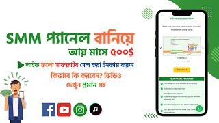 How to make smm panel website | Bangla Tutorial