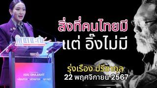 สิ่งที่คนไทยมี แต่อิ๊งไม่มี รุ่งเรือง ปรีชากุล 22 พฤศจิกายน 2567