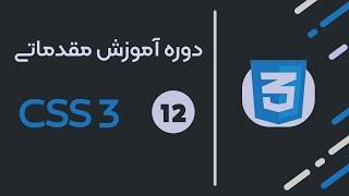 12: آموزش کامل استایل دهی به متن در CSS