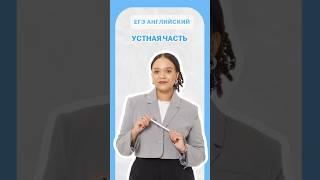 Устная часть #английский #егэ #умскул