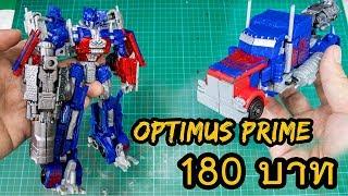 ของเล่น Transformers Optimus Prime ราคา 180 บาท รีวิว By Toytrick