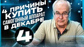 4 причины купить самогонный аппарат в декабре. Личный опыт.