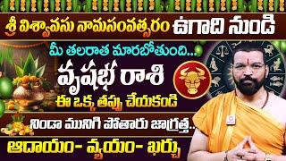 VRUSHABHA RASI | UGADI RASI PHALALU 2025 | వృషభ రాశి ఫలితాలు | Astro Psychologist S.V Nagnath