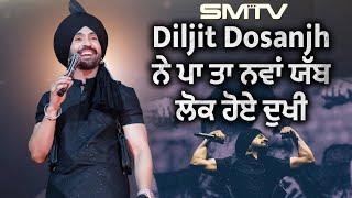 Diljit Dosanjh ਨੇ ਪਾ ਤਾ ਨਵਾਂ ਯੱਬ, ਲੋਕ ਹੋਏ ਦੁਖੀ