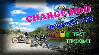 Charge Mod. Тест прохват дешёвого АКБ