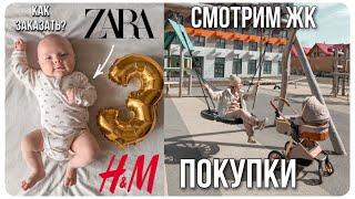 КАК ЗАКАЗАТЬ ДЕТСКИЙ HM, ZARA ? | СМОТРИМ НОВОСТРОЙКИ | ПОКУПКИ ДЛЯ ДОМА | МАМСКИЙ ВЛОГ