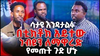 ሳታዩ እንዳታልፉ በቲክቶክ አይተው ነብዩን ለማዋረድ የመጡት ጉድ ሆኑ PROPHET MENTESNOT BEDILU