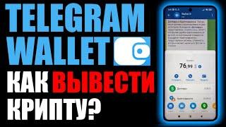 Telegram wallet как вывести деньги и криптовалюту на карту банка ?