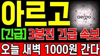 [아르고 코인전망] "긴급" 3분전 긴급 속보! 오늘 새벽 대폭등 나옵니다! 순식간에 1000원 돌파 하겠네요! 홀더분들 필히 시청 하세요!