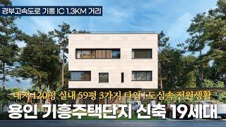 기흥주택단지 샘플하우스가 완성되기도 전에 절반 이상 분양된 용인시 기흥구 고매동 고급 타운하우스 19세대 전원주택