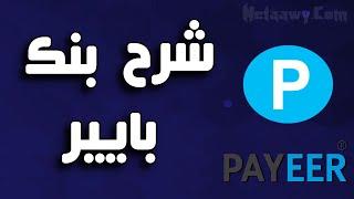 شرح كيفية التسجيل في بنك بايير Payeer + طرق التفعيل والسحب والإيداع