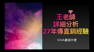 王老師27年經驗分析傳直銷產業-Viiva台灣第一位皇冠大使