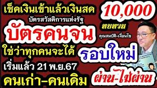 เงินเข้าแล้วเงินสด10000 ใครได้บ้าง กลุ่มเปราะบางยังไม่ได้10000ฟังเลย ทบทวนบัตรคนจนรอบใหม่ทุกคนฟังเลย