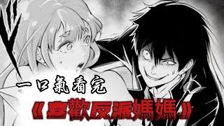 一口气看完《那個反派貴族太喜歡媽媽角色了》！#二次元 #漫画 #漫画解说