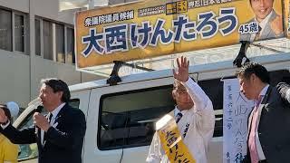 【衆院選2024】榛葉幹事長・東京20区 大西けんたろう候補 #国民民主党