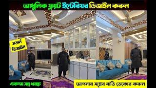 কম খরচেআধুনিক ফ্ল্যাট ইন্টেরিয়র ডিজাইন করুন | 3D Interior Design In Bangladesh 2025/ Home Interior