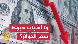 النشرة الاقتصادية - هبوط سعر صرف الدولار إلى أدنى مستوى في 3 أشهر
