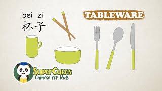 Learn Chinese for kids - Tableware | 学中文-餐具 | Aprender Chino - La Vajilla