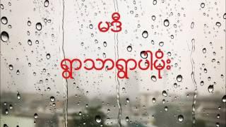 မဒီ - ရွာသာရွာပါမိုး (Audio)