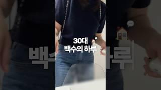 왕복 2시간 면접 다녀온 백수 등장 ️ #vlog #dayinmylife #브이로그 #일상브이로그 #백수