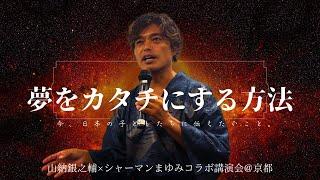 【ダイジェスト】夢を、カタチにする方法~今、日本の子どもたちに伝えたいこと。~山納銀之輔×シャーマンまゆみコラボ講演会@京都