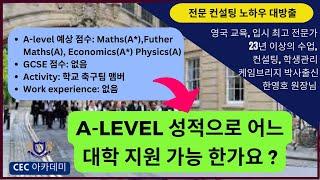 Case3) A level 성적으로 어느 대학 지원 가능한가요? 23년 이상 수업, 컨설팅, 학생관리를 해오신 케임브리지 박사 출신 한영호 원장님께서 전문 컨설팅을 해드립니다.