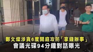 鄭文燦涉貪6度開庭攻防「拿錢辦事」　會議光碟94分鐘對話曝光